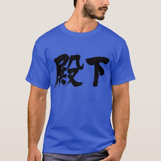 【漢字】殿下 Tシャツ (正面)