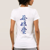 漢字; 母と娘間の結束 Tシャツ (裏面)