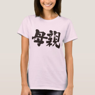 【漢字】母 Tシャツ