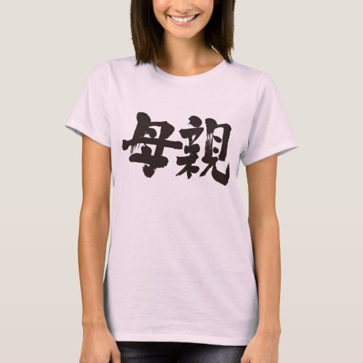 【漢字】母 Tシャツ (正面)
