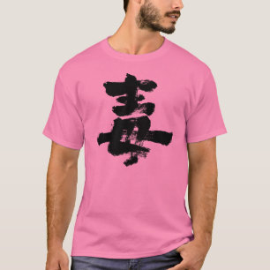 【漢字】毒 Tシャツ