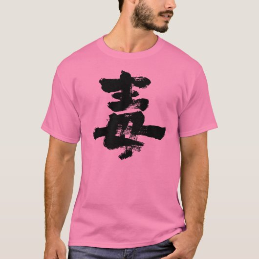 【漢字】毒 Tシャツ (正面)