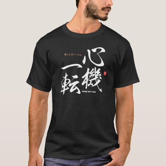 漢字 – 気を変える – Tシャツ (正面)