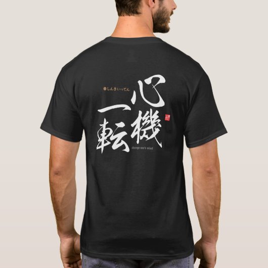 漢字 – 気を変える – Tシャツ (裏面)