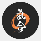 漢字 気合/気迫 日本の書道 ラウンドシール (正面)