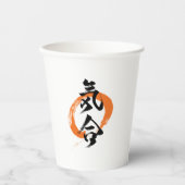 漢字 気合/気迫 日本の書道 紙コップ (正面)