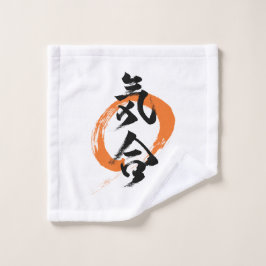 漢字 気合/気 日本の書道 ウォッシュタオル