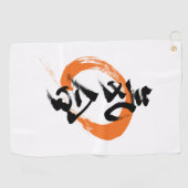 漢字 気合/気 日本の書道 ゴルフタオル (横)