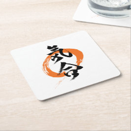漢字 気合/気 日本の書道 スクエアペーパーコースター