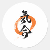 漢字 気合/気 日本の書道 ラウンドシール (正面)