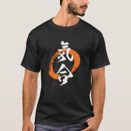 漢字 気合/気 日本の書道 Tシャツ