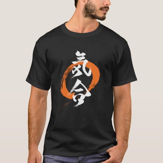 漢字 気合/気 日本の書道 Tシャツ (正面)