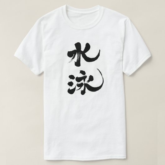 【漢字】水泳 Tシャツ (デザイン正面)