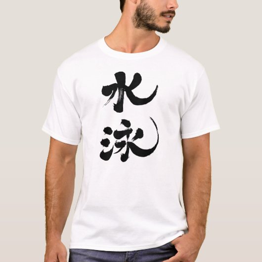 【漢字】水泳 Tシャツ (正面)