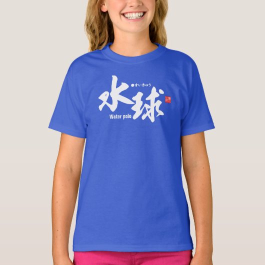 漢字 – 水球 – Tシャツ (正面)