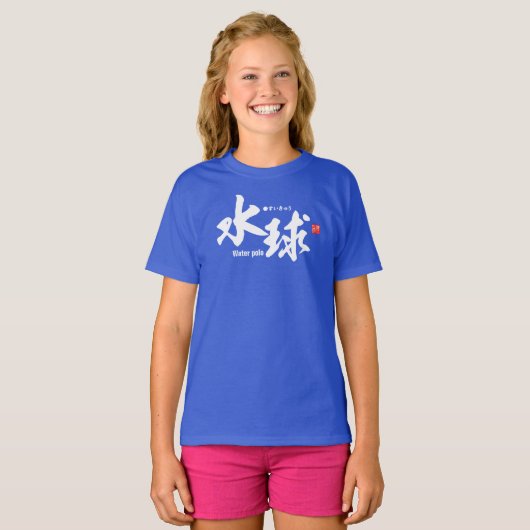 漢字 – 水球 –  Tシャツ (正面フル)