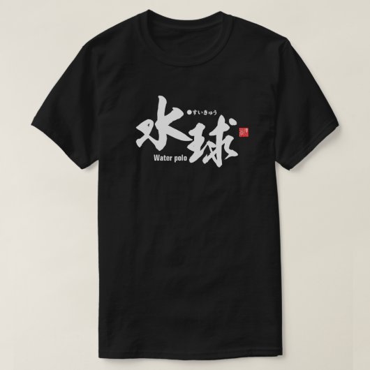 漢字 – 水球 –  Tシャツ (デザイン正面)