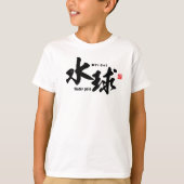 漢字 – 水球 – Tシャツ (正面)