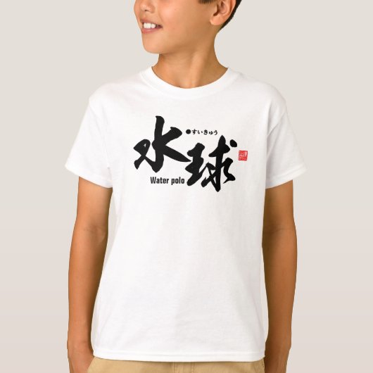 漢字 – 水球 –  Tシャツ (正面)