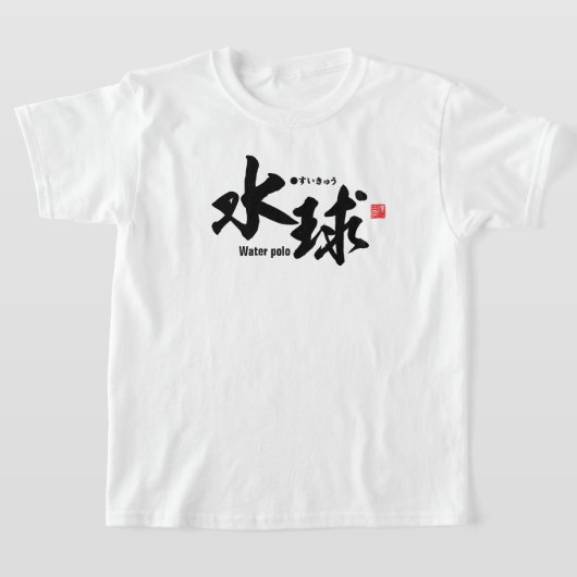 漢字 – 水球 – Tシャツ (レイダウン)
