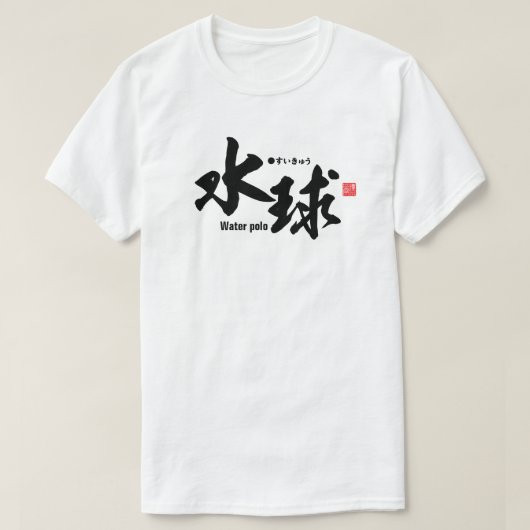 漢字 – 水球 –  Tシャツ (デザイン正面)