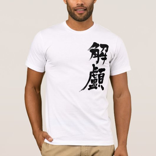 【漢字】水頭症 Tシャツ (正面)
