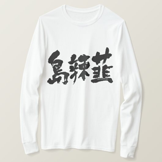 【漢字】沖縄ホタテ長袖 Tシャツ (デザイン正面)