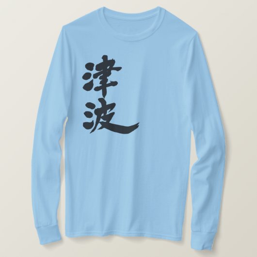 【漢字】津波長袖 Tシャツ (デザイン正面)