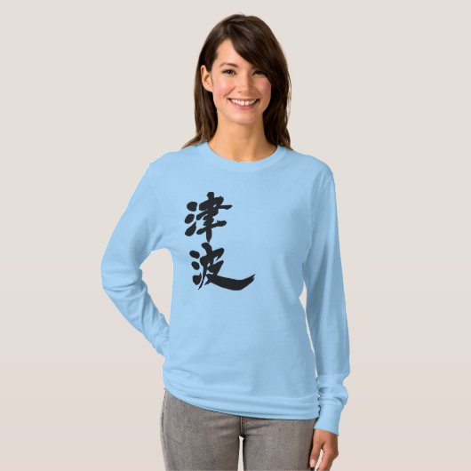 【漢字】津波長袖 Tシャツ (正面フル)