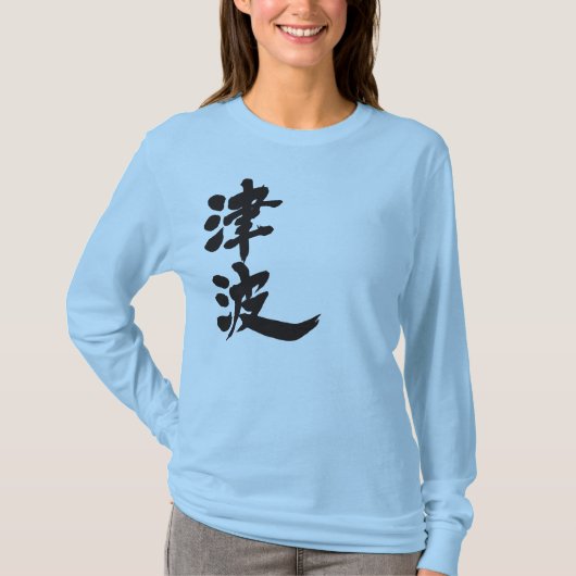 【漢字】津波長袖 Tシャツ (正面)