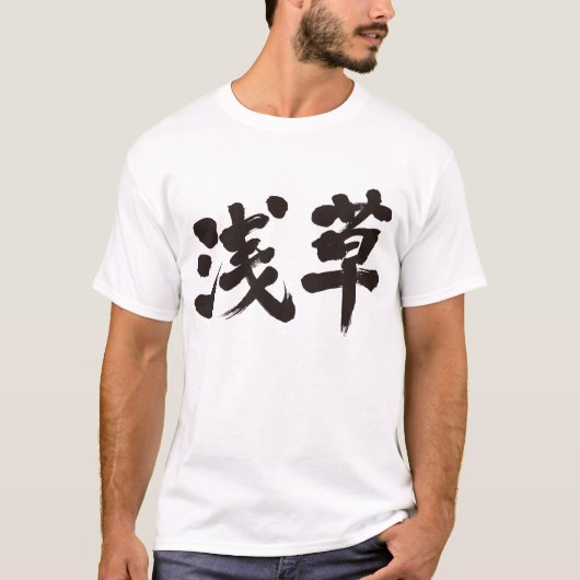 【漢字】浅草 Tシャツ (正面)