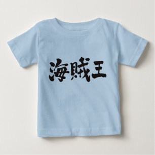 【漢字】海賊王 ベビーTシャツ