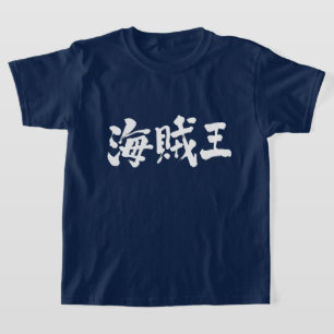 【漢字】海賊王 Tシャツ