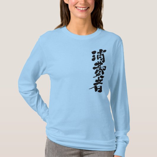 【漢字】消費者 Tシャツ (正面)