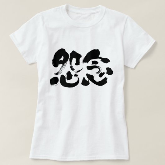 【漢字】深い根性の怨念 Tシャツ (デザイン正面)