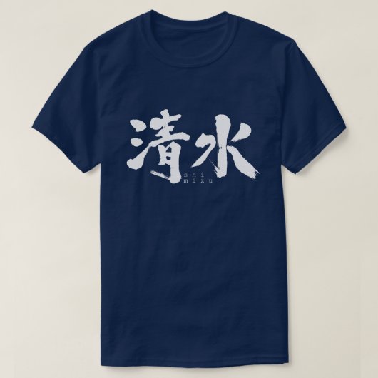 【漢字】清水 Tシャツ (デザイン正面)