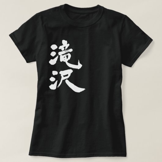 【漢字】滝沢 Tシャツ (デザイン正面)