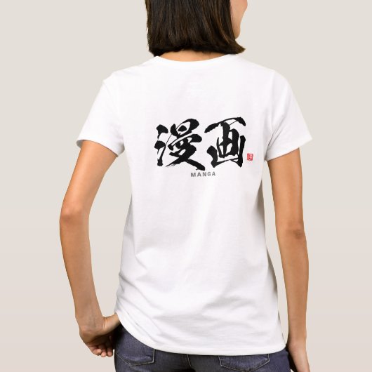 漢字 – 漫画,マンガ- Tシャツ (裏面)