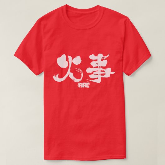 [漢字]火災 Tシャツ (デザイン正面)