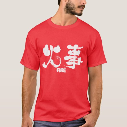[漢字]火災 Tシャツ (正面)