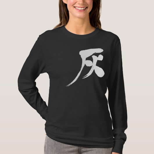 【漢字】灰色長袖 Tシャツ (正面)