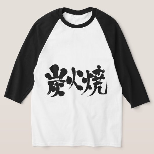 [漢字]炭焼きラグラン Tシャツ (レイダウン)