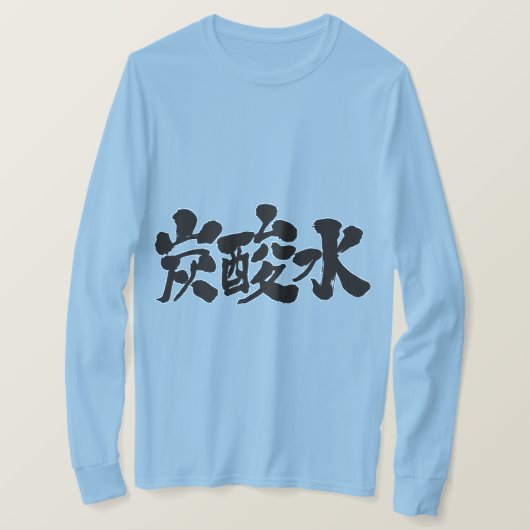 【漢字】炭酸水長袖 Tシャツ (デザイン正面)