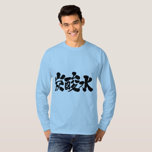【漢字】炭酸水長袖 Tシャツ (正面フル)