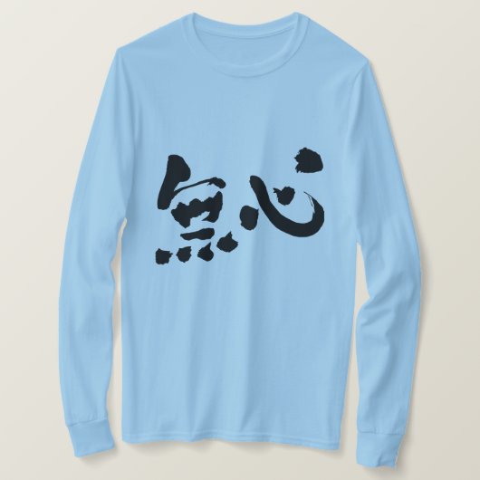 【漢字】無垢の長袖 Tシャツ (デザイン正面)