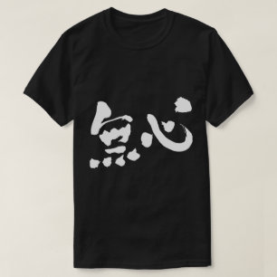 【漢字】無実 Tシャツ
