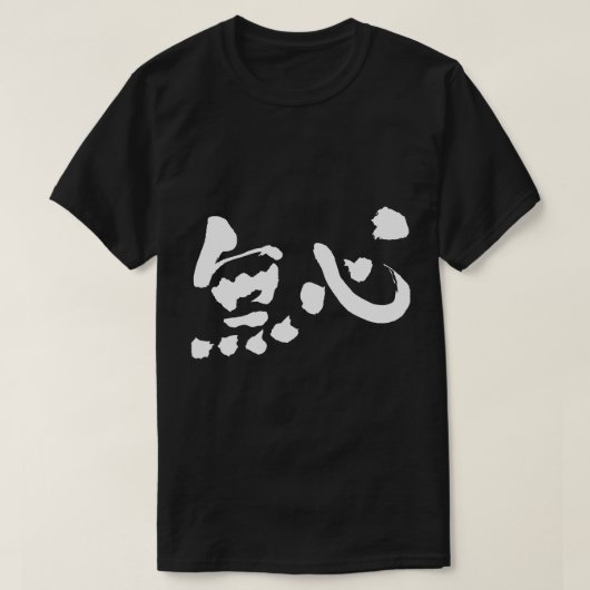 【漢字】無実 Tシャツ (デザイン正面)