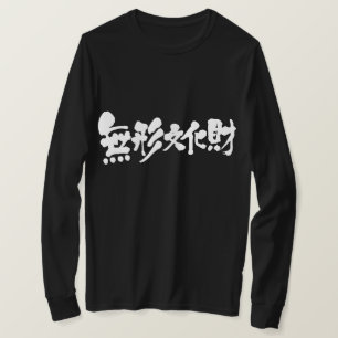 【漢字】無形文化財長袖 Tシャツ