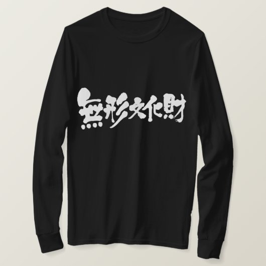 【漢字】無形文化財長袖 Tシャツ (デザイン正面)