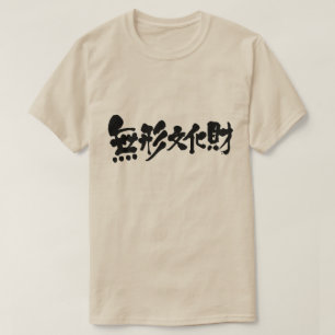 【漢字】無形文化財 Tシャツ